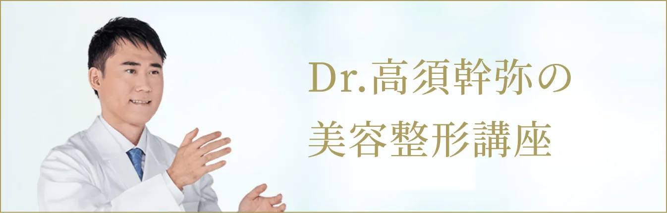 Dr.高須幹弥の美容整形講座