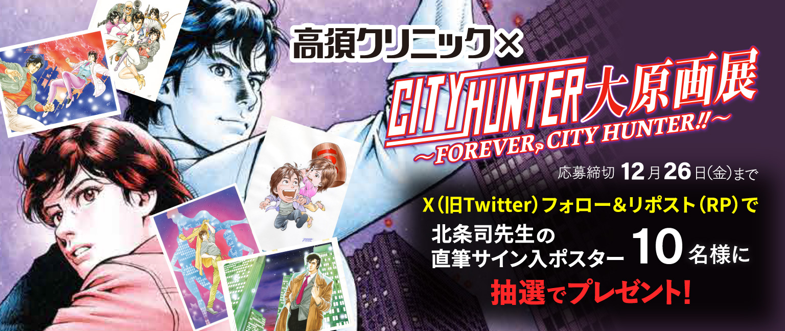 YES！高須クリニック×シティーハンター大原画～FOREVER, CITY HUNTER!!～