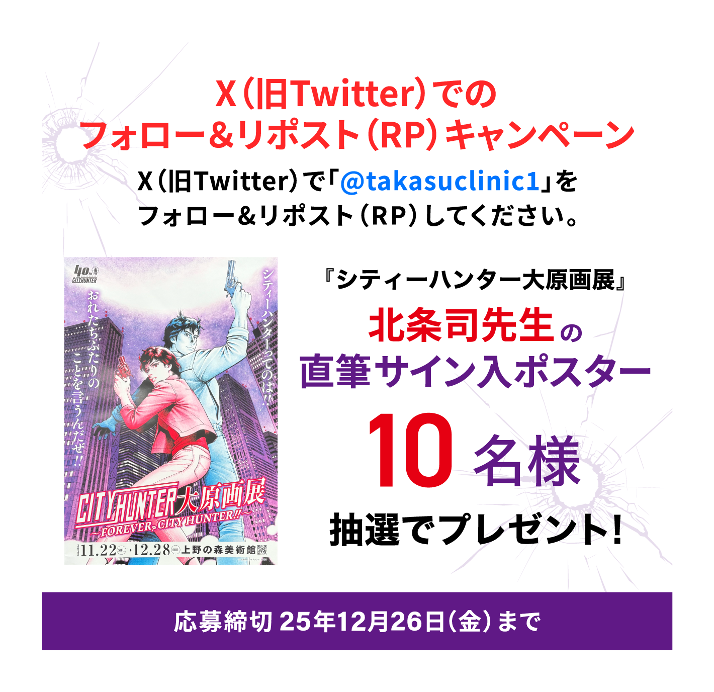 X（旧Twitter）でのフォロー＆リポスト（RP）キャンペーン／X（旧Twitter）で「@takasuclinic1」をフォロー＆リポスト（RP）してください。応募締切:2025年12月26日（金）まで