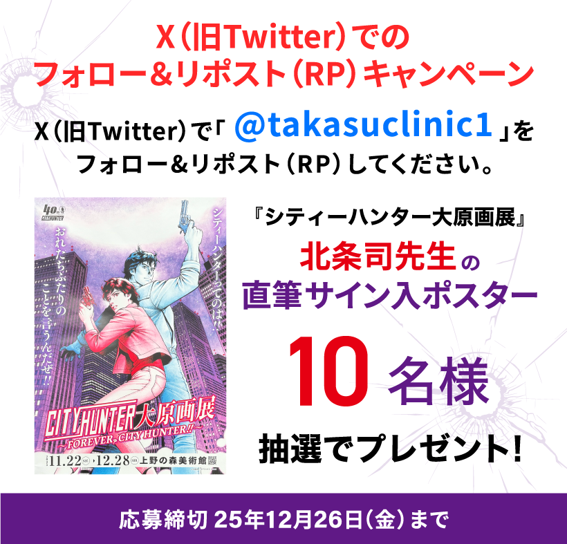 X（旧Twitter）でのフォロー＆リポスト（RP）キャンペーン／X（旧Twitter）で「@takasuclinic1」をフォロー＆リポスト（RP）してください。応募締切:2025年12月26日（金）まで