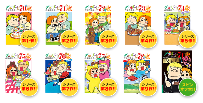シリーズ第1作～第9作＋スピンオフ本！