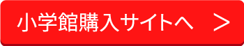 小学館購入サイトへ
