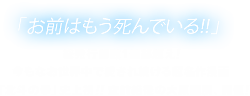 「お前はもう死んでいる!!」