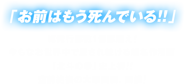 「お前はもう死んでいる!!」