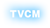 TVCM