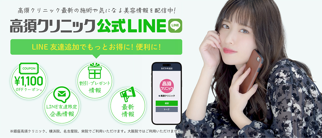 高須クリニック公式LINEで最新施術や気になる美容情報を配信中！