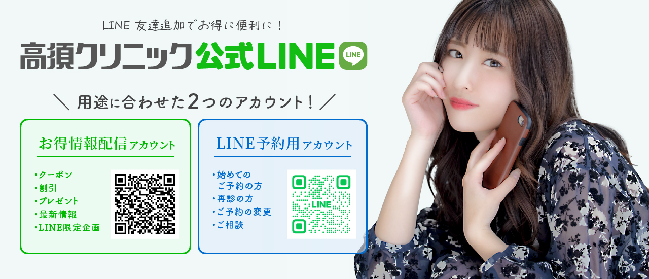 高須クリニック公式LINEで最新施術や気になる美容情報を配信中！