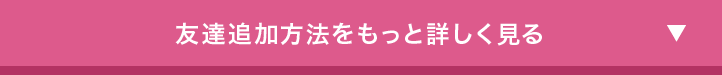 友達追加方法をもっと詳しく見る