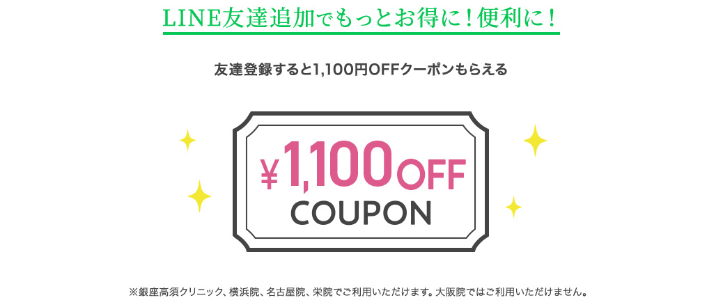 LINE友達追加でもっとお得に！便利に！