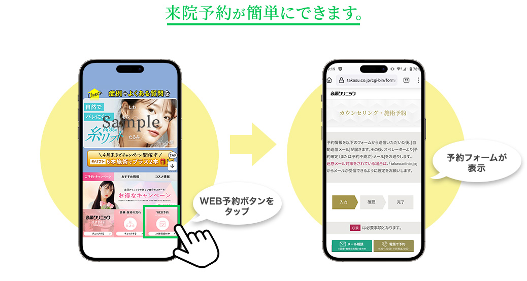 来院予約が簡単にできます。
