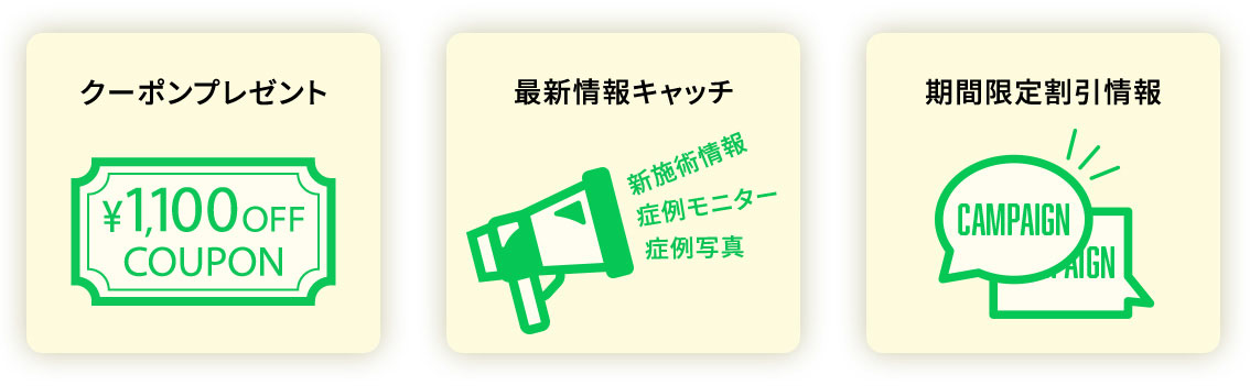 クーポンプレゼント/プレゼント情報/期間限定割引情報/LINE友達限定企画情報/最新情報キャッチ/来院予約カンタン！