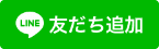 ＠takasu_clinic 友だち追加する