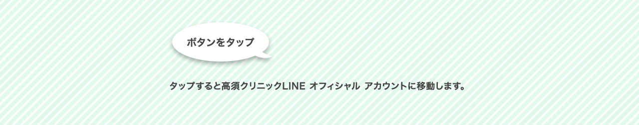 タップすると高須クリニックLINEオフィシャルアカウントに移動します。