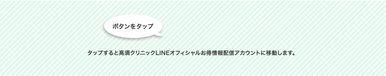 タップすると高須クリニックLINEオフィシャルお得情報配信アカウントに移動します。