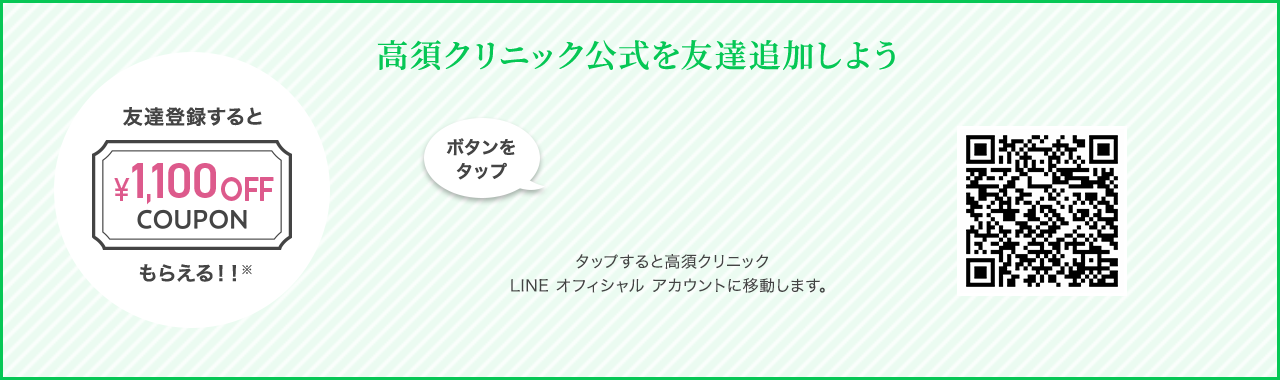 高須クリニック公式を友達追加しよう