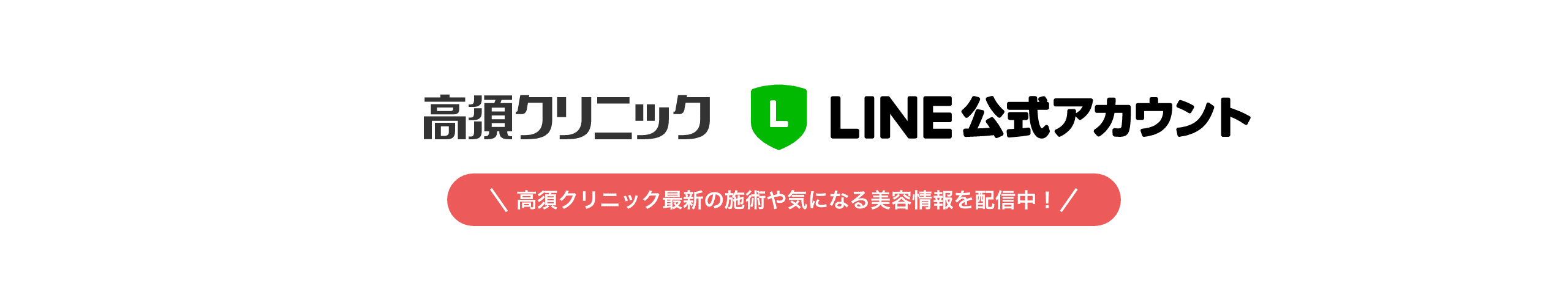 高須クリック LINE@公式アカウント 高須クリニック最新の施術や気になる美容情報を配信中！