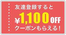 友達登録すると￥1,100OFFクーポンもらえる!