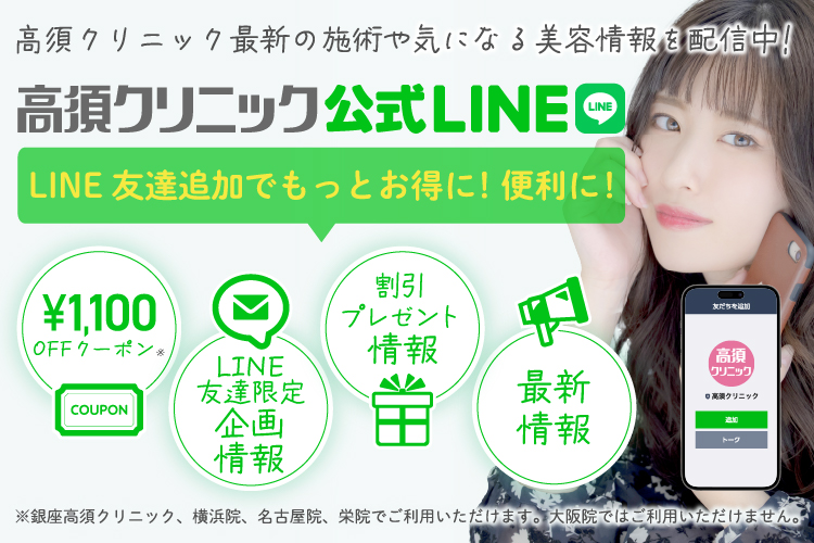 高須クリニック公式LINEで最新施術や気になる美容情報を配信中！