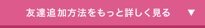 友達追加方法をもっと詳しく見る