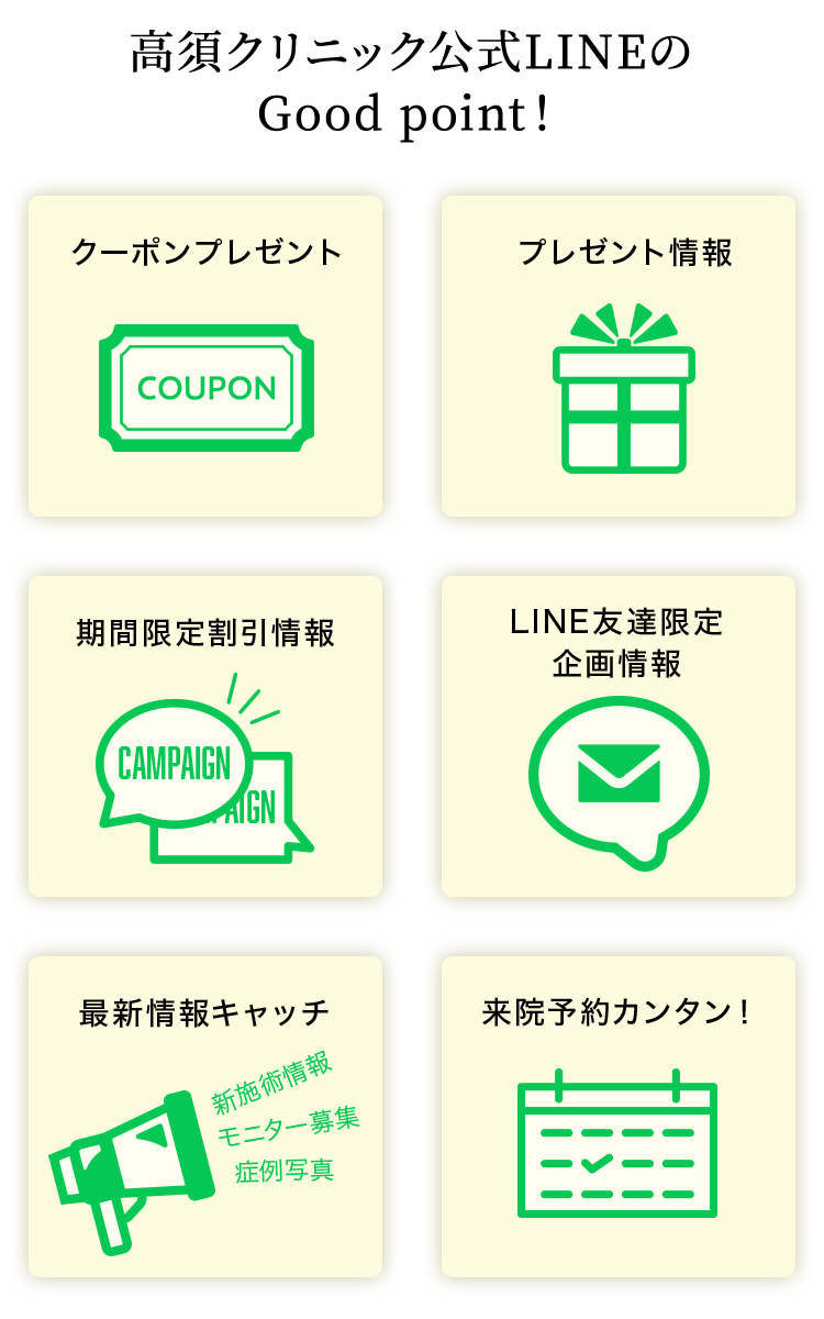 高須クリニック公式LINE Good point!