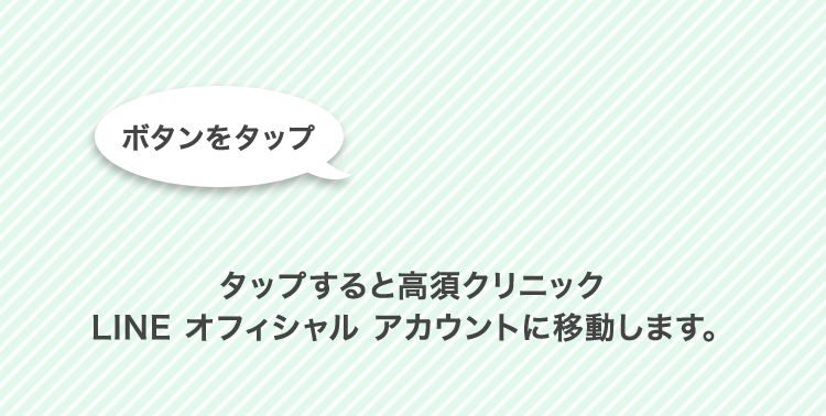 タップすると高須クリニックLINEオフィシャルアカウントに移動します。