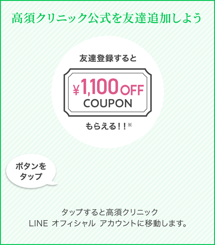 高須クリニック公式を友達追加しよう