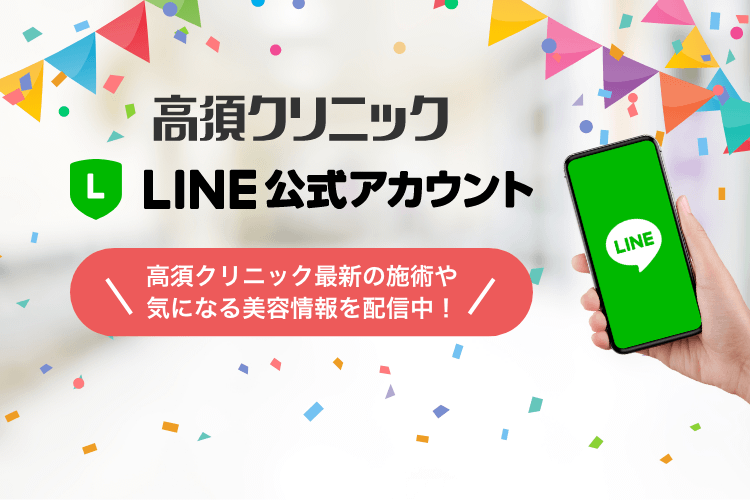 高須クリック LINE@公式アカウント 高須クリニック最新の施術や気になる美容情報を配信中！