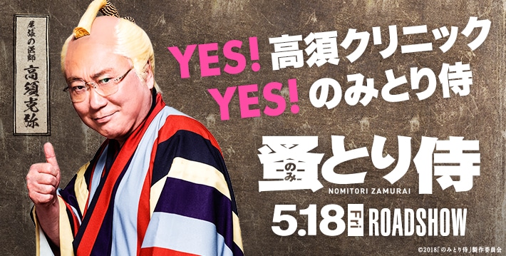 YES!高須クリニック YES!のみとり侍 蚤とり侍 5.18 Fri ROADSHOW