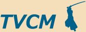 TVCM