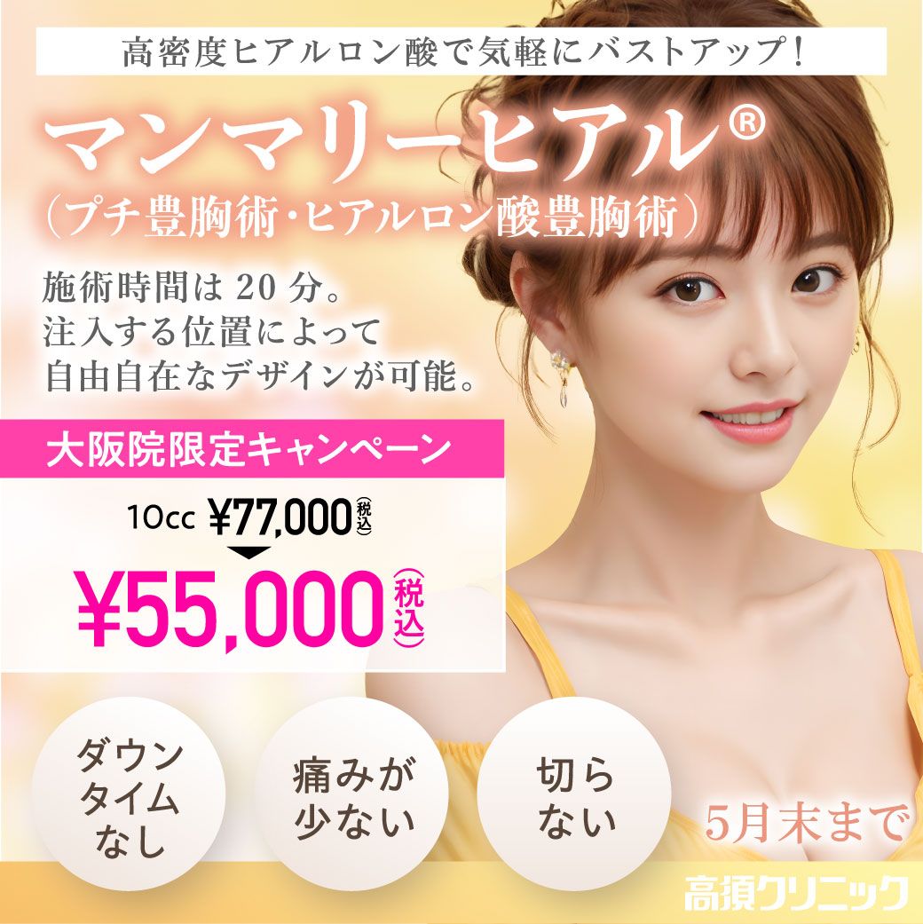 マンマリーヒアル®/10cc 55,500円（税込）/大阪院限定/5月末まで
