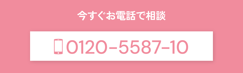 今すぐお電話で相談[0120-5587-10]