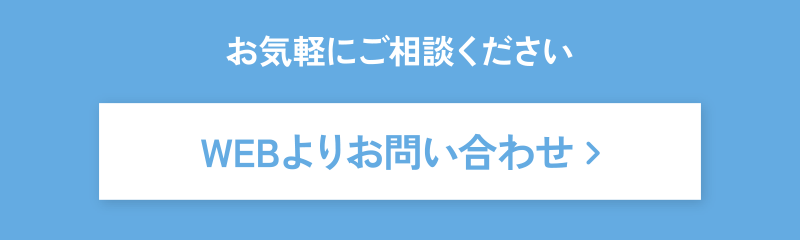 お気軽にご相談ください[WEBよりお問い合わせ]