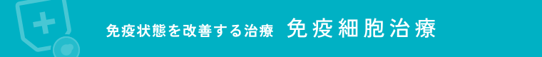 免疫状態を改善する治療 免疫細胞治療