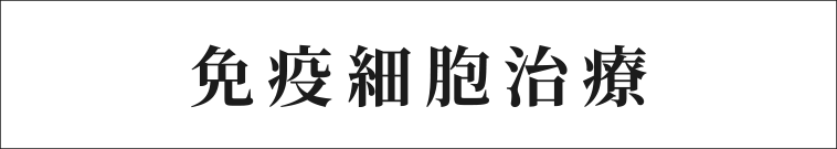免疫細胞治療