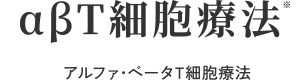 αβT細胞療法※アルファ･ベータT細胞療法