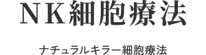 NK細胞療法 ナチュラルキラー細胞療法