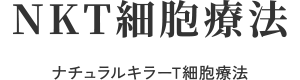 NKT細胞療法 ナチュラルキラーT細胞療法