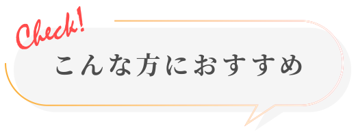 こんな方におすすめ