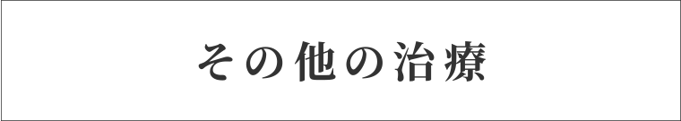 その他の治療