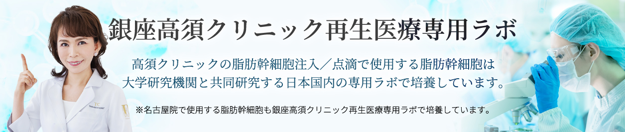 銀座高須クリニック再生医療専用ラボ/高須クリニックの脂肪幹細胞注入／点滴で使用する脂肪幹細胞は大学研究機関と共同研究する日本国内の専用ラボで培養しています。/※名古屋院で使用する脂肪幹細胞も銀座高須クリニック再生医療専用ラボで培養しています。/英津子先生の画像