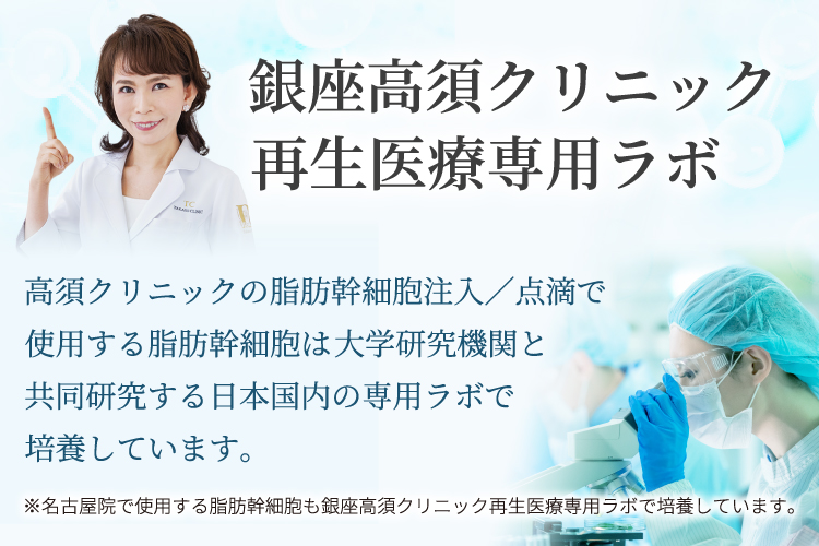 銀座高須クリニック再生医療専用ラボ/高須クリニックの脂肪幹細胞注入／点滴で使用する脂肪幹細胞は大学研究機関と共同研究する日本国内の専用ラボで培養しています。/※名古屋院で使用する脂肪幹細胞も銀座高須クリニック再生医療専用ラボで培養しています。/英津子先生の画像