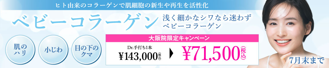 ベビーコラーゲン/ドクター手打ち 1本 ¥71,500(税込)/大阪院限定/7月末まで