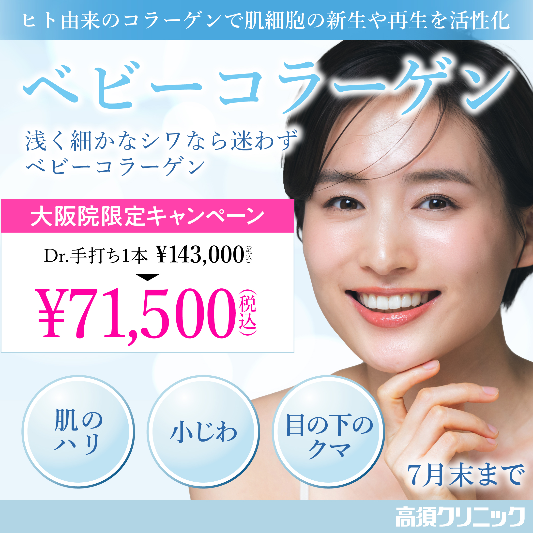 ベビーコラーゲン/ドクター手打ち1本 100,100円（税込）/大阪院限定/3月末まで