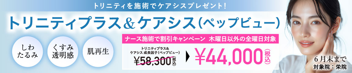 トリニティプラス/eプラス&ケアシス 成長因子(ペップビュー)キャンペーン/ナース施術 44,000円(税込)/栄院限定 木曜日以外の全曜日対象/6月末まで