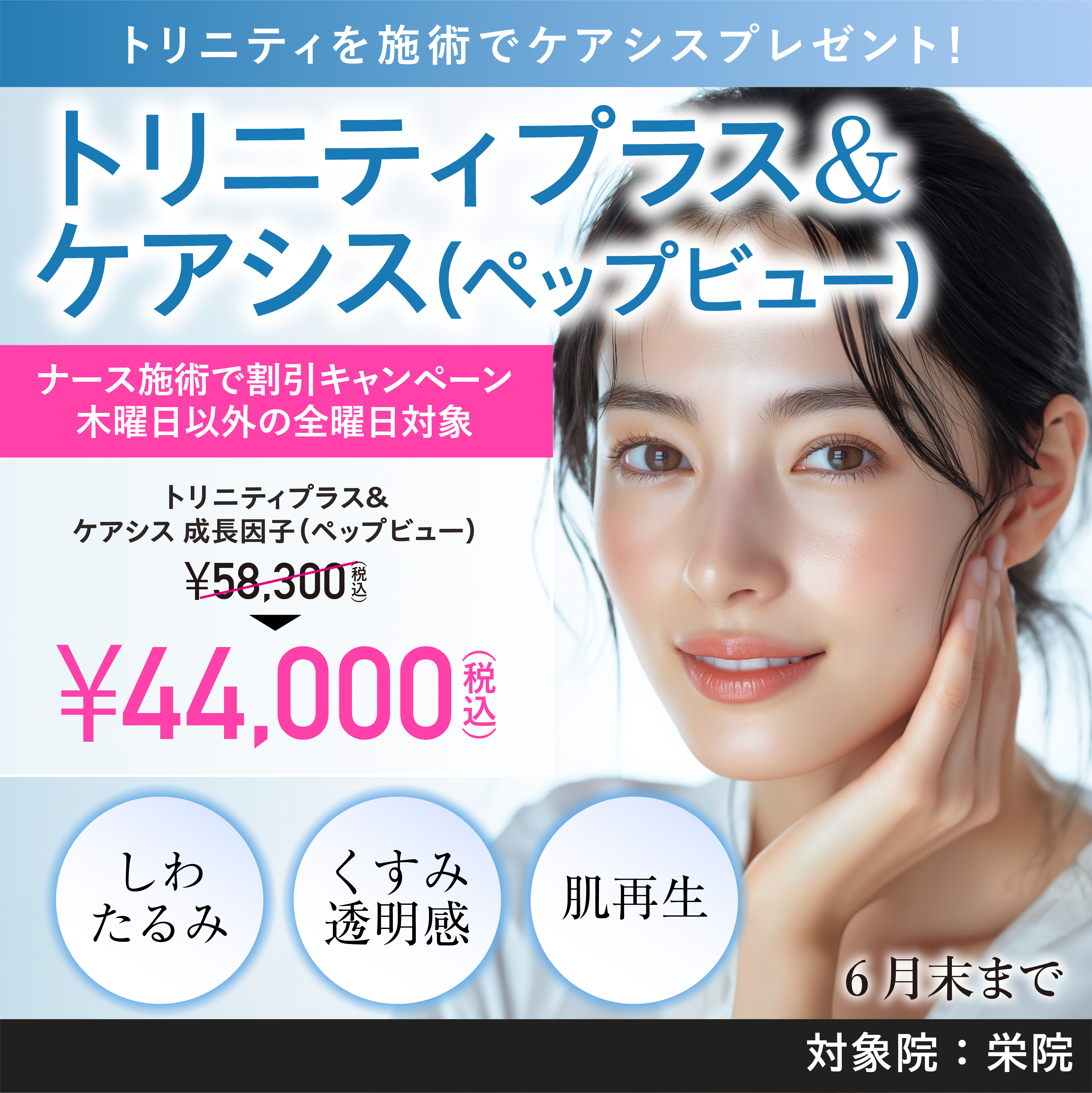 トリニティプラス/eプラス&ケアシス 成長因子(ペップビュー)キャンペーン/ナース施術 44,000円(税込)/栄院限定 木曜日以外の全曜日対象/6月末まで