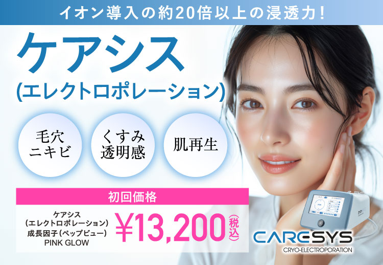 ケアシス（エレクトロポレーション）初回価格