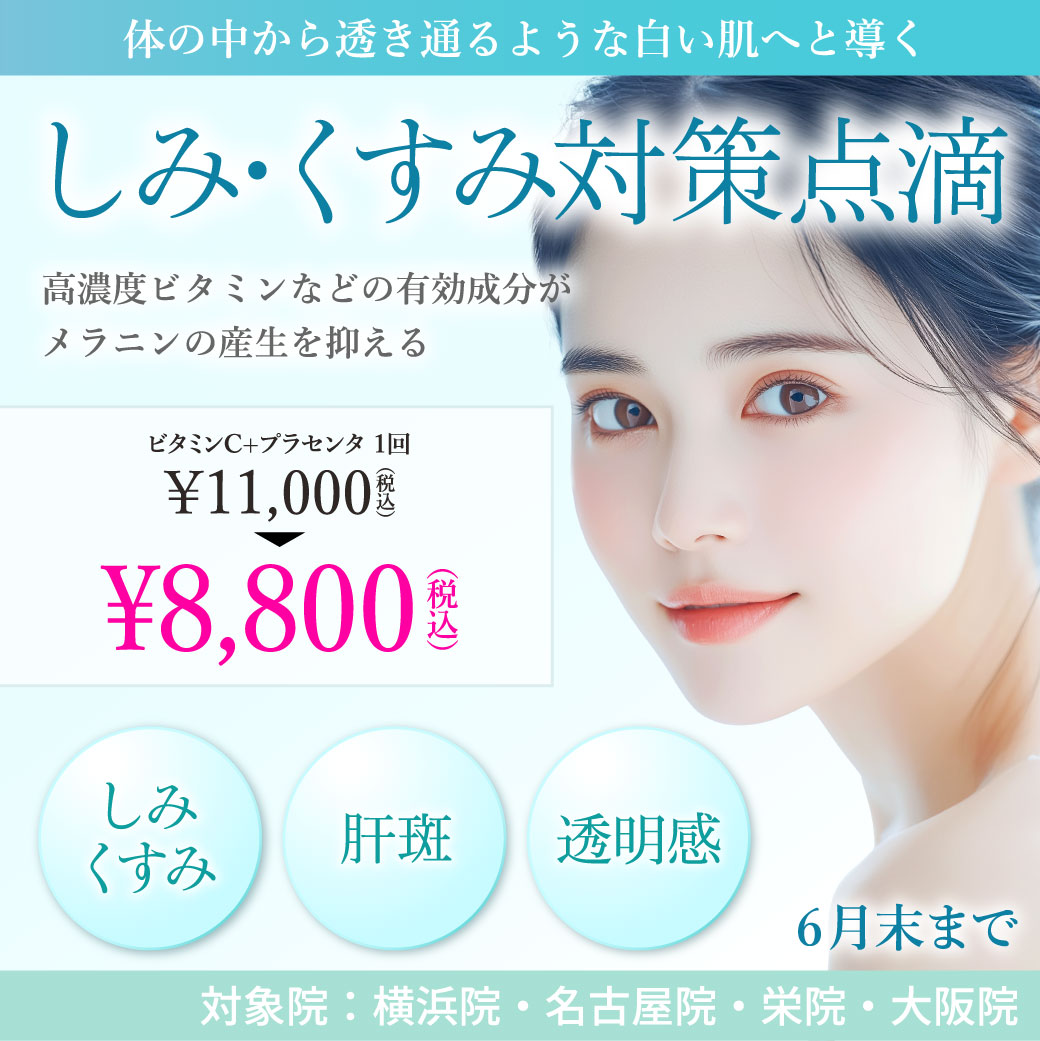 しみ・くすみ対策点滴 キャンペーン
