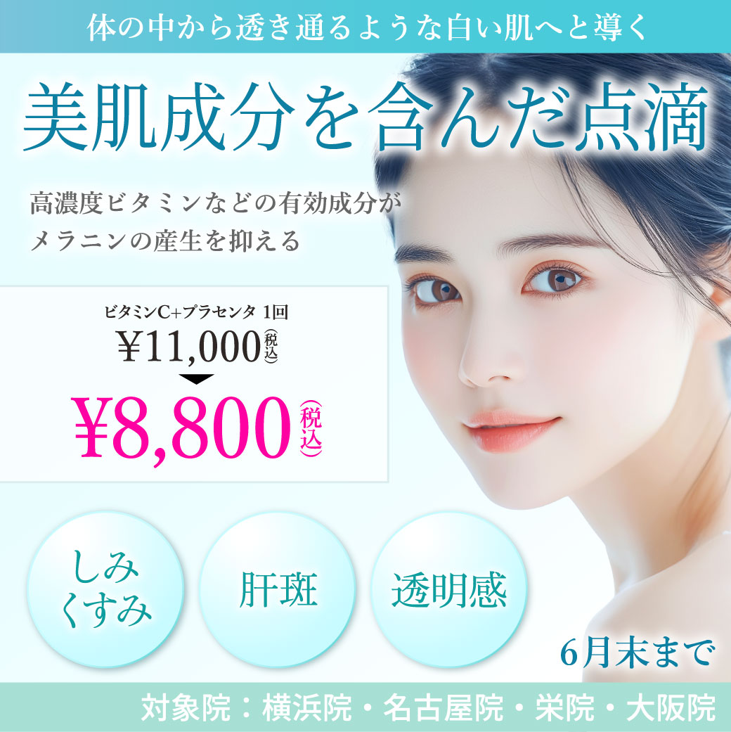 美肌成分を含んだ点滴 キャンペーン