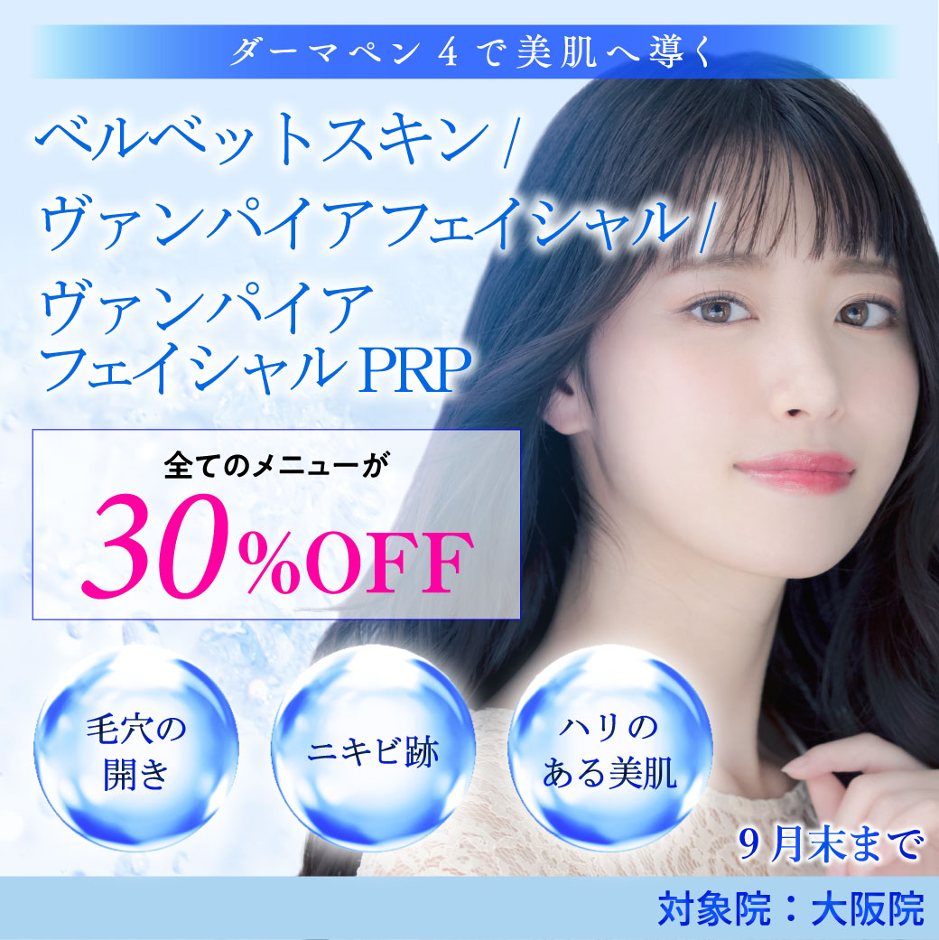 ベルベットスキン／ヴァンパイアフェイシャル／ヴァンパイアフェイシャルPRP キャンペーン/全てのメニューが30％OFF/大阪院限定/9月末まで