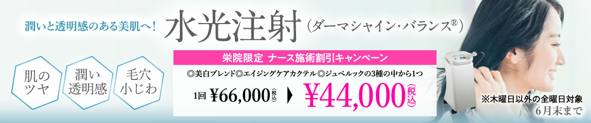 水光注射(ダーマシャイン・バランス®)キャンペーン/ナース施術1回 44,000円(税込)/栄院限定 木曜日以外の全曜日対象/6月末まで